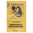 russische bücher: Инькова А. - Современная контрацепция