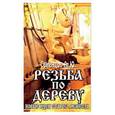 russische bücher: Семенцов А. - Резьба по дереву. Новые идеи старого ремесла