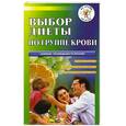 russische bücher: Соловьева В. - Выбор диеты по группе крови