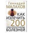 russische bücher: Малахов Г. - Как излечить 200 самых распространенных болезней