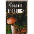 russische bücher: Юдина И. - Советы грибнику