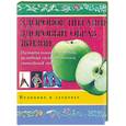 russische bücher: Хачанян Е. - Здоровое питание. Здоровый образ жизни