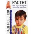 russische bücher: Эйзенберг А. - Ваш ребенок растет. От года до трех: здоровье малыша. Универсальное пособие
