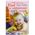 russische bücher: Элбирт Паула М. - Уход за новорожденным: первые шесть месяцев. Советы педиатра