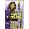 russische bücher: Составитель Демидова И. - Ваш гардероб-стиль- имидж