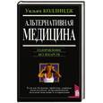 russische bücher: Коллиндж У. - Альтернативная медицина. Оздоровление без лекарств.