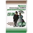 russische bücher: Бойко А. - Прямая долгожительства