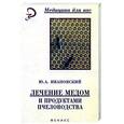 russische bücher: Ивановский Ю. - Лечение медом и продуктами пчеловодства.