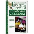russische bücher: Стояновский Д. - Группа крови и здоровье человека