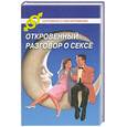 russische bücher: Коляда М. - Откровенный разговор о сексе