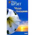 russische bücher: Брэгг Пол - Чудо голодания