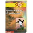 russische bücher: Лавров Н.Н. - Здоровье женщины и 4 группы крови