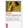 russische bücher: Бубушкин А. - Жизнь после инфаркта. Я - победитель.