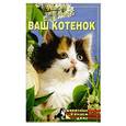 russische bücher: Иофина И.О. - Ваш котенок