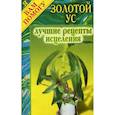 russische bücher:  - Золотой ус: лучшие рецепты исцеления