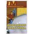 russische bücher:  - Домашняя электрика
