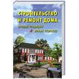 russische bücher: Боданов Ю.Ф. - Строительство и ремонт дома