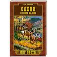 russische bücher: Зверев П.А. - Олени и охота на них