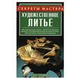 russische bücher: Ухин С.В. - Художественное литьё
