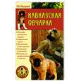 russische bücher: Передерей Н.А. - Кавказская овчарка