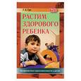 russische bücher: Гун Г.Е. - Растим здорового ребенка. Прфилактика наркозависимости у детей.