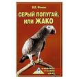 russische bücher: Фомин В.Е. - Серый попугай, или жако
