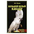 russische bücher: Фомин В.Е. - Большой белый какаду