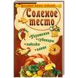 russische bücher: Силаева К., Михайлова И. - Соленое тесто. Большая книга поделок