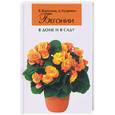 russische bücher: Воронцов В., Кудрявец Д. - Бегонии. В доме и в саду.