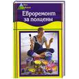 russische bücher: Богатырев Е. - Евроремонт за полцены