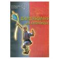 russische bücher: Чеотовских Е., Глебов Е. - Шаолиньцюань для начинающих
