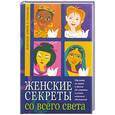 russische bücher: Танака Э. - Женские секреты со всего света
