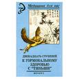 russische bücher: Лебедева В.А. - Двенадцать ступеней к гормональному здоровью с "тяньши"