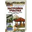 russische bücher: Рыженко В.И. - Застройка участка. Погреба. Теплицы. Гаражи. Беседки. Бани