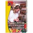 russische bücher: Зацепина Э. - Золотая коллекция хозяйки