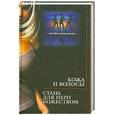 russische bücher: Бриза О., Эйтвин Г. - Кожа и волосы. Стань для него божеством