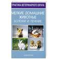 russische bücher: Бергхоф Петер К. - Мелкие домашние животные. Болезни и лечение