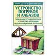 russische bücher: Горбов А.М. - Устройство погребов и лабазов