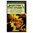 russische bücher: Шпак Н.А. - Цветник на крыше