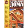 russische bücher: Кириленко В. - Деревянные дома