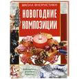 russische bücher: Смирнова Е. - Новогодние композиции