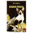 russische bücher: Иофина И.Ю. - Кошки-рексы