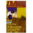 russische bücher: Сбитнева Е.М. - Полы в вашем доме