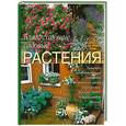 russische bücher: Сквайр Дэвид - Благоухающие садовые растения.