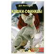 russische bücher: Нестерова Д.В. - Кошки-сфинксы