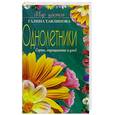 russische bücher: Тавлинова Г. - Однолетники. Сорта, выращивание и уход