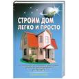 russische bücher: Перич А.И. - Строим дом легко и просто