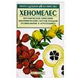 russische bücher: Меженский В.Н. - Хеномелес