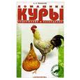 russische bücher: Рахманов А.И. - Домашние куры: Содержание и разведение