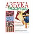 russische bücher:  - Азбука вязания. Вязание на спицах.